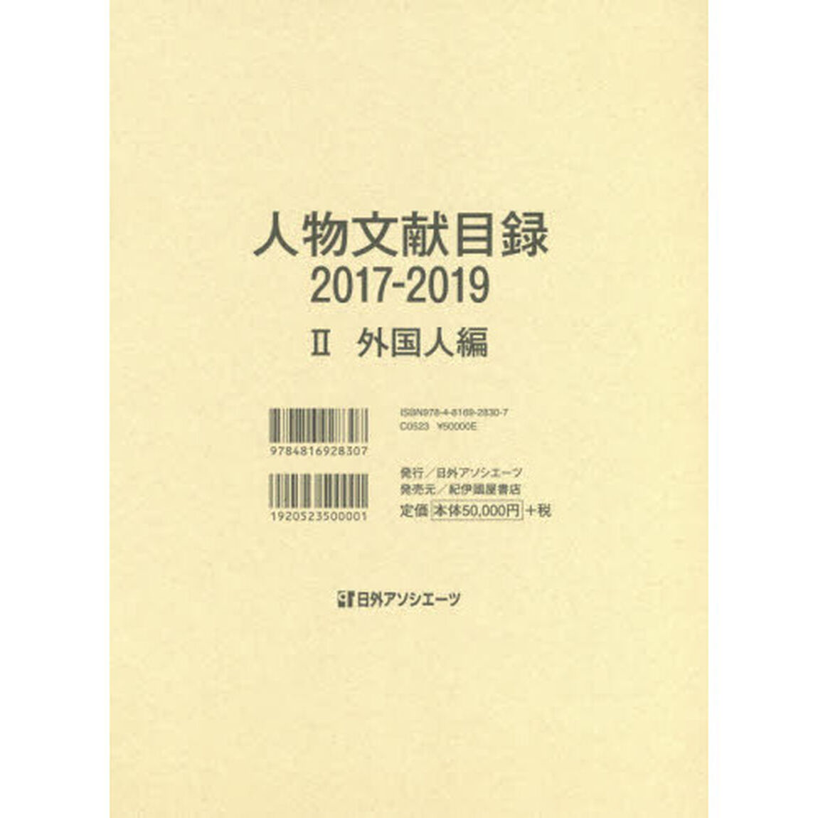 人物文献目録　２０１７－２０１９－２「外国人編」