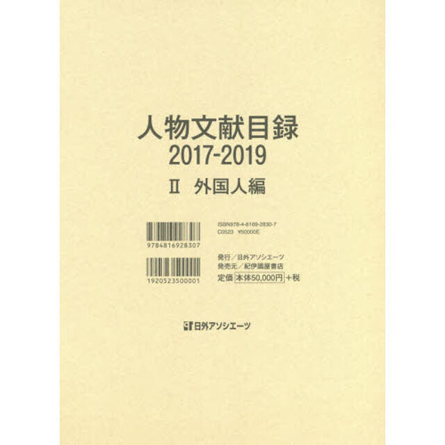 人物文献目録　２０１７－２０１９－２「外国人編」