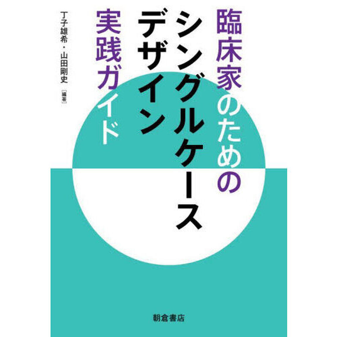 臨床家のためのシングルケースデザイン実践ガイド