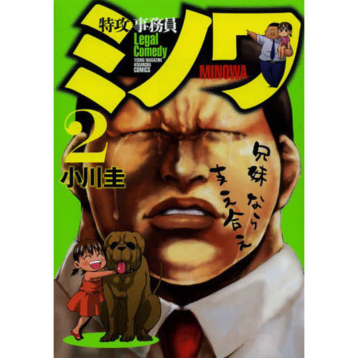 特攻事務員ミノワ　２