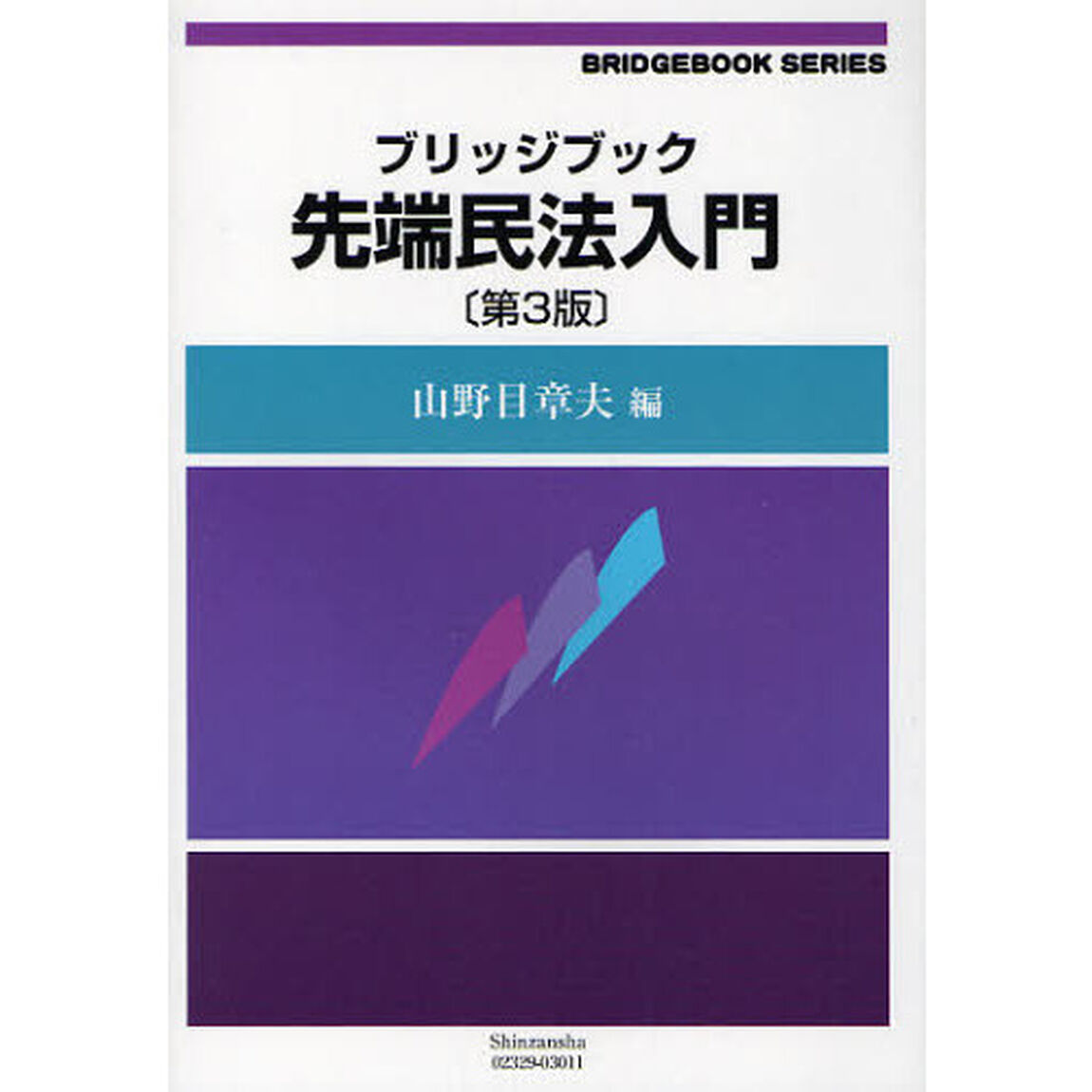 ブリッジブック先端民法入門「第３版」