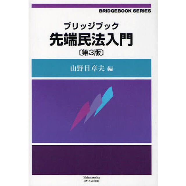 ブリッジブック先端民法入門「第３版」