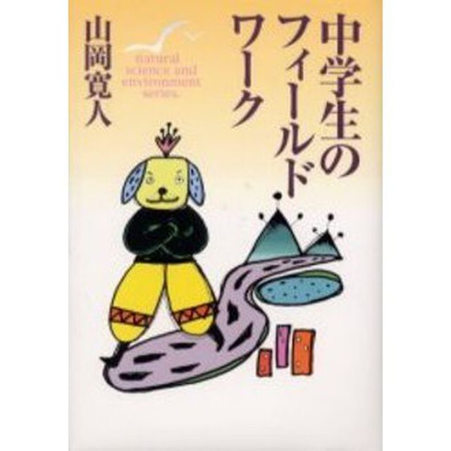中学生のフィールドワーク