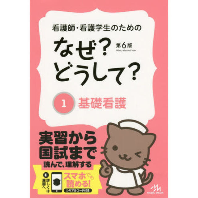 看護師・看護学生のためのなぜ？どうして？　１「第６版」「基礎看護」