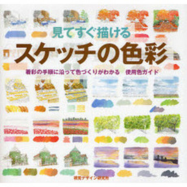 見てすぐ描けるスケッチの色彩―着彩の手順に沿って色づくりがわかる使用色ガイド