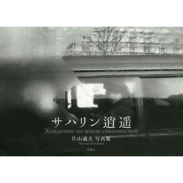 サハリン逍遥　片山通夫写真集
