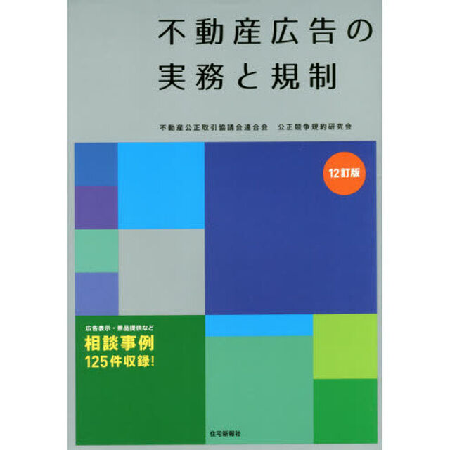不動産広告の実務と規制「１２訂版」