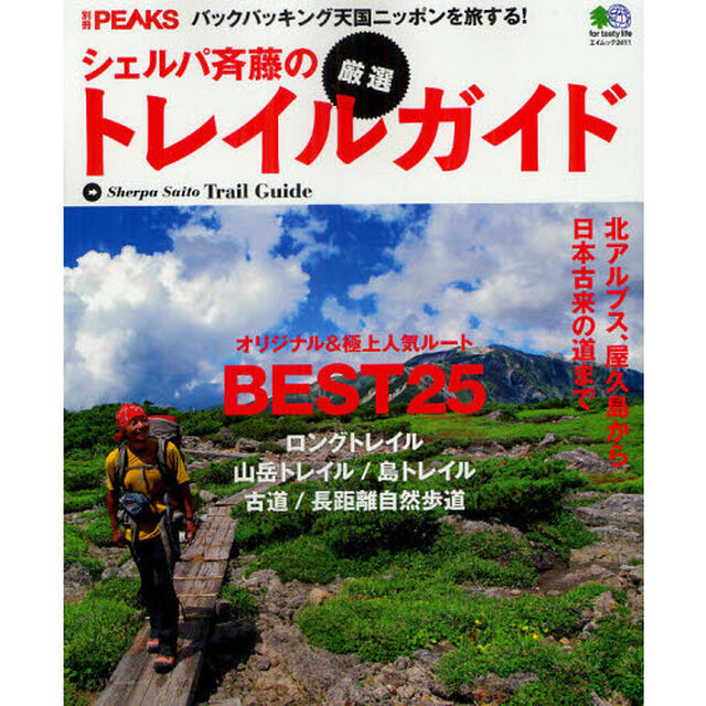 シェルパ斉藤の厳選トレイルガイド　オリジナル＆極上人気ルートＢＥＳＴ２５