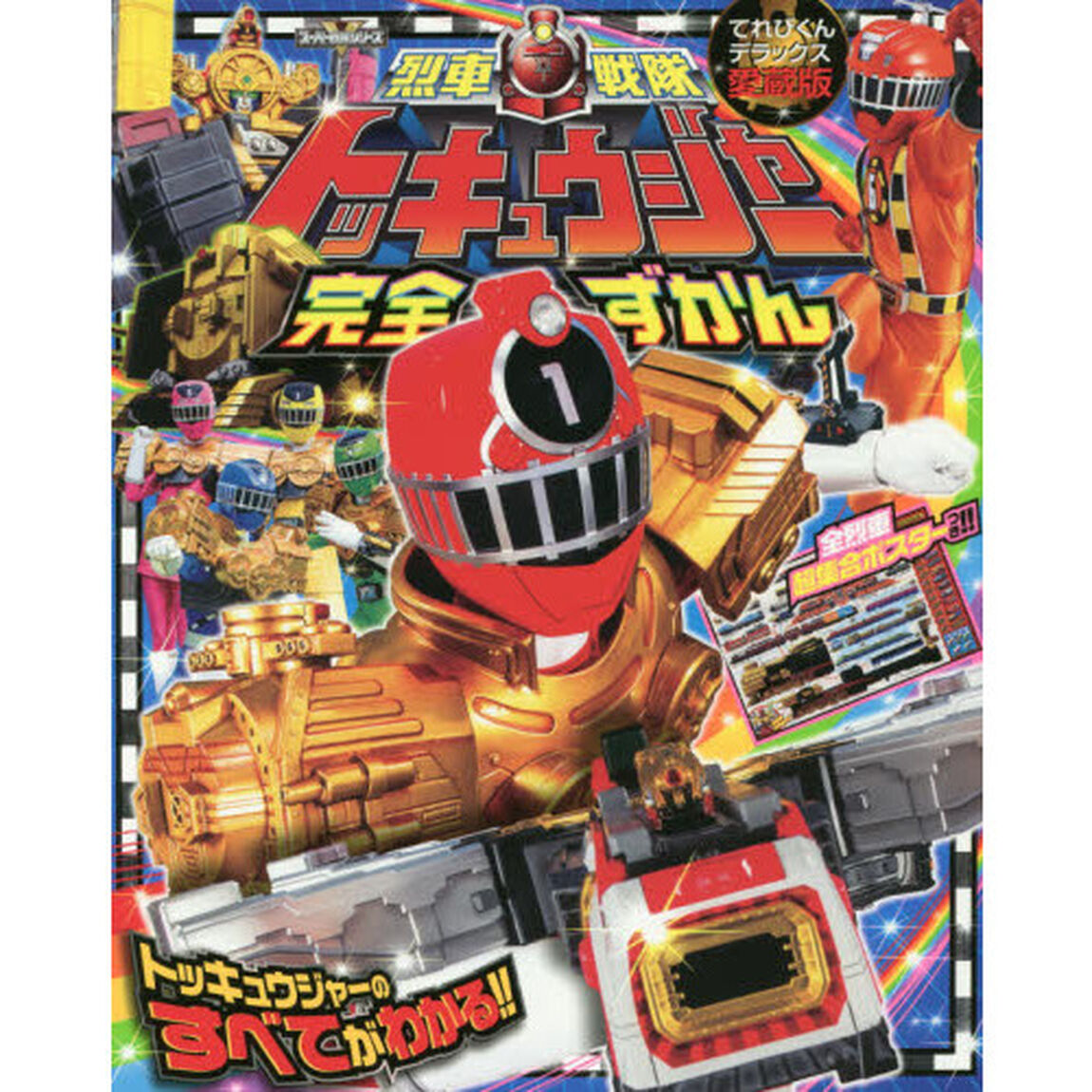 烈車戦隊トッキュウジャー完全ずかん