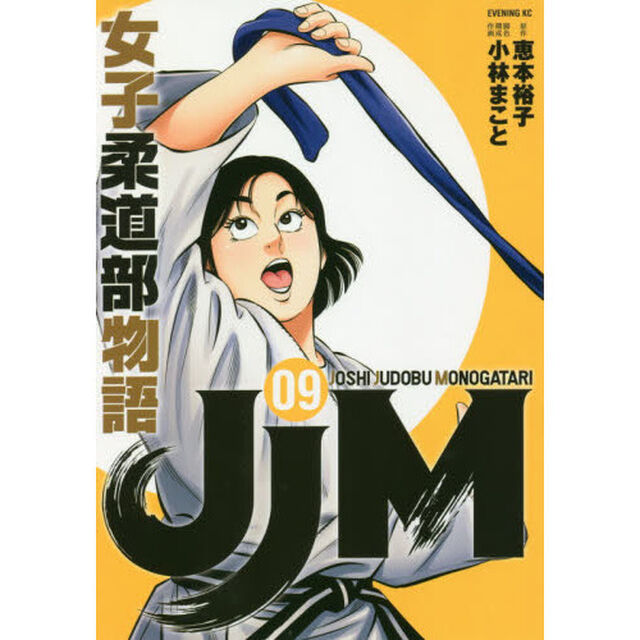 ＪＪＭ女子柔道部物語　０９
