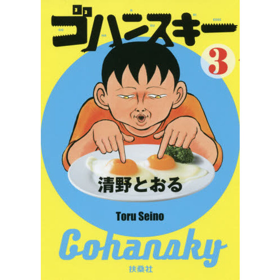 ゴハンスキー　３