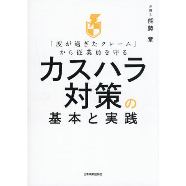 「度が過ぎたクレーム」から従業員を守るカスハラ対策の基本と実践