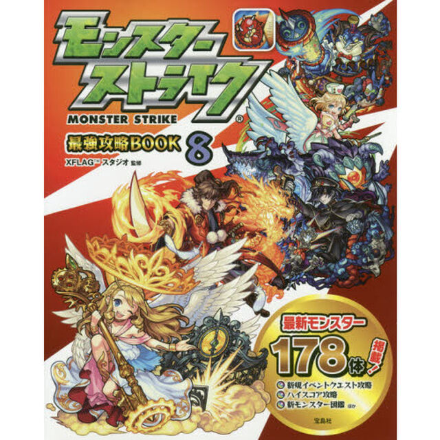 モンスターストライク最強攻略ＢＯＯＫ　８