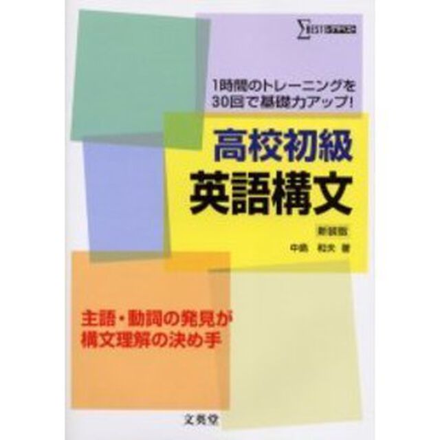 高校初級英語構文　１時間のトレーニングを３０回で基礎力アップ！　新装版