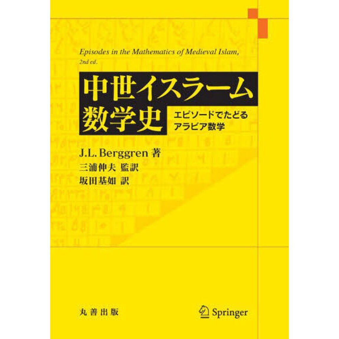 中世イスラーム数学史　エピソードでたどるアラビア数学