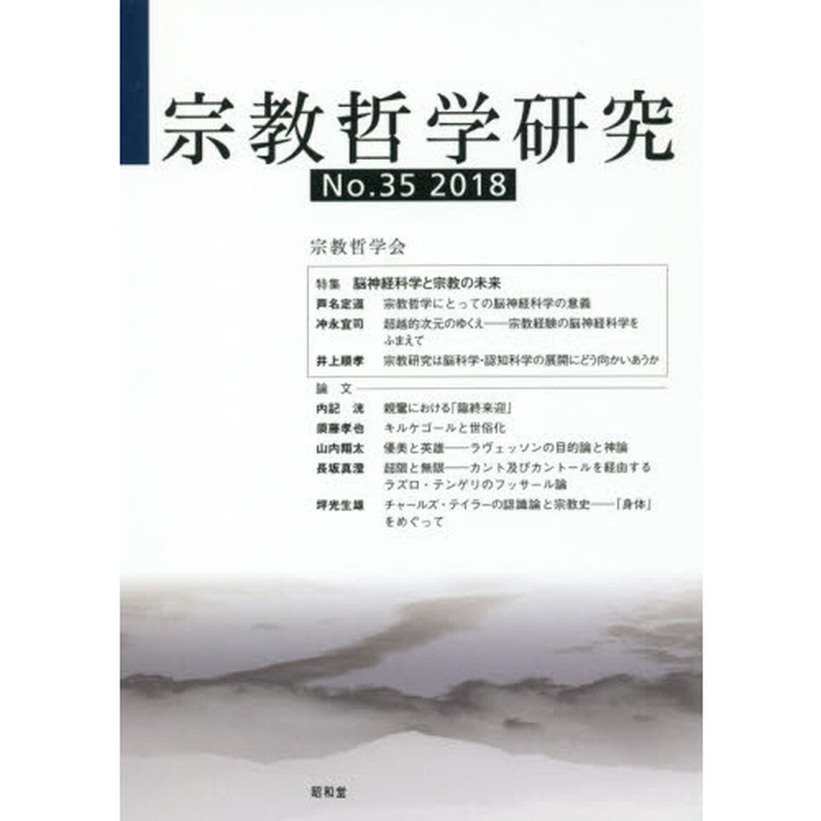 宗教哲学研究　Ｎｏ．３５（２０１８）