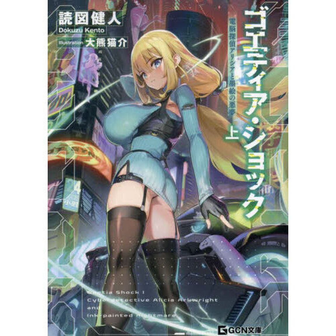 ゴエティア・ショック　電脳探偵アリシアと墨絵の悪夢　上