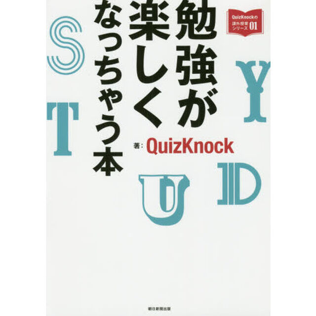 勉強が楽しくなっちゃう本 (QuizKnockの課外授業シリーズ01)