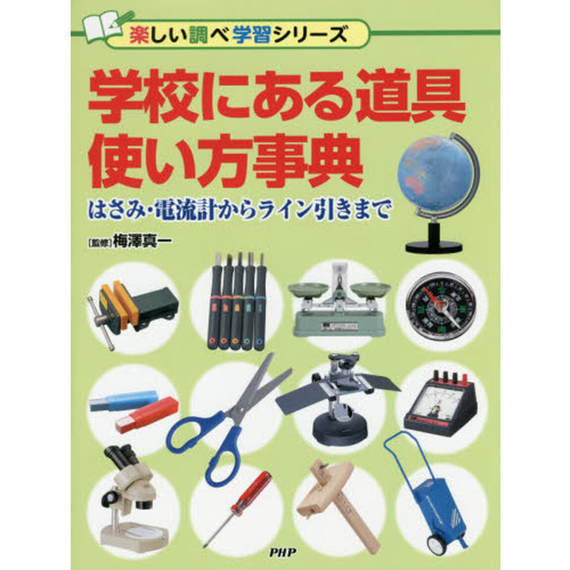 学校にある道具使い方事典　はさみ・電流計からライン引きまで