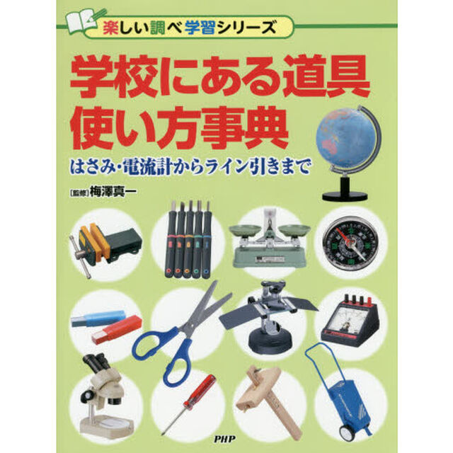 学校にある道具使い方事典　はさみ・電流計からライン引きまで
