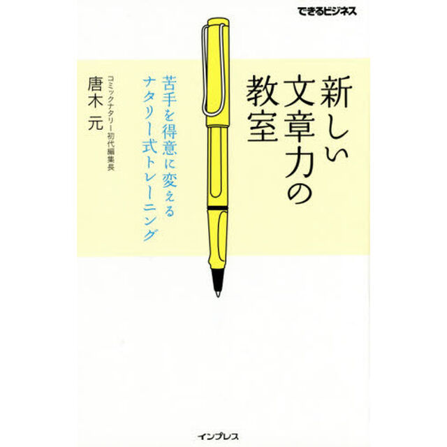 新しい文章力の教室 苦手を得意に変えるナタリー式トレーニング (できるビジネス)