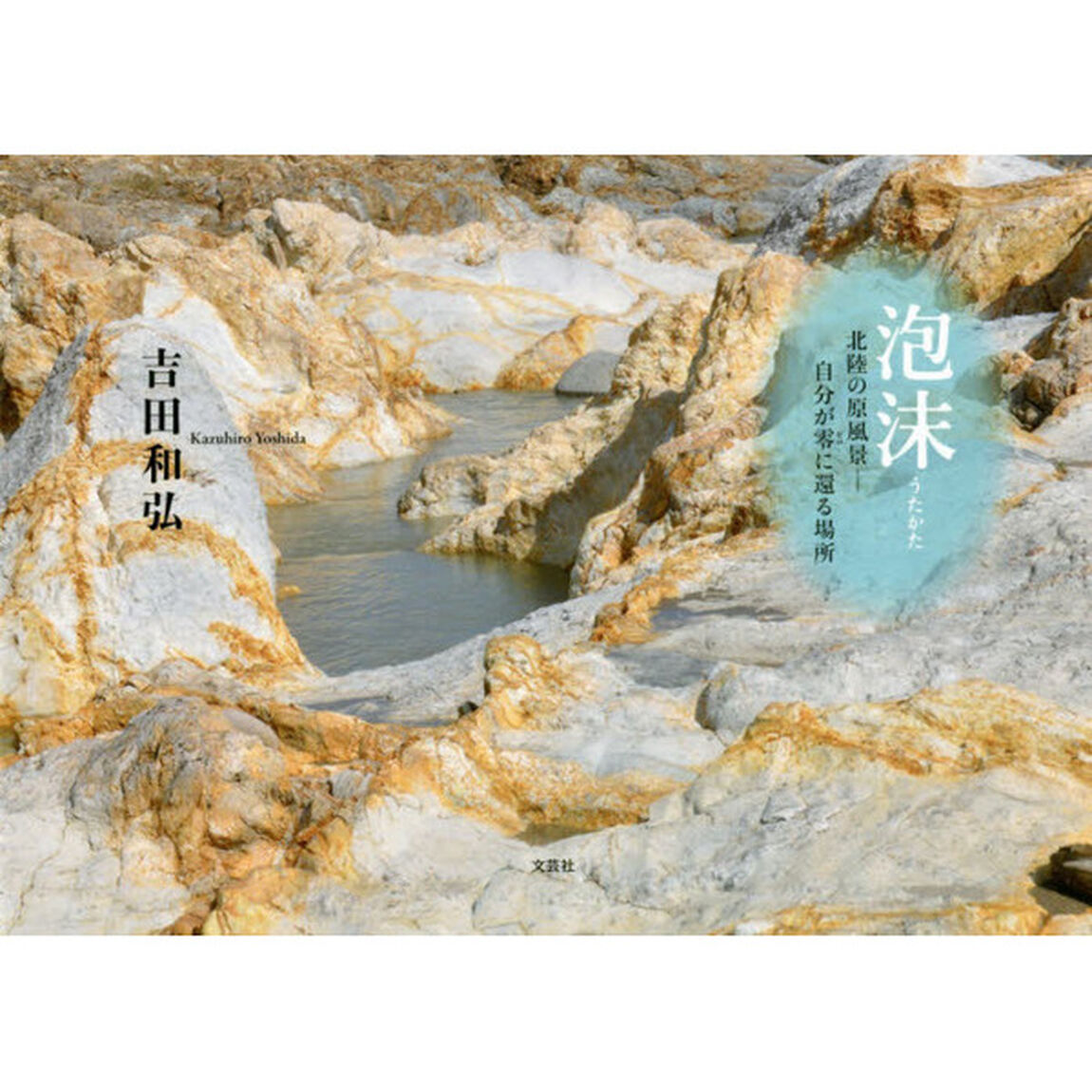 泡沫　北陸の原風景－自分が零に還る場所