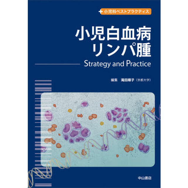 小児白血病・リンパ腫　Ｓｔｒａｔｅｇｙ　ａｎｄ　Ｐｒａｃｔｉｃｅ