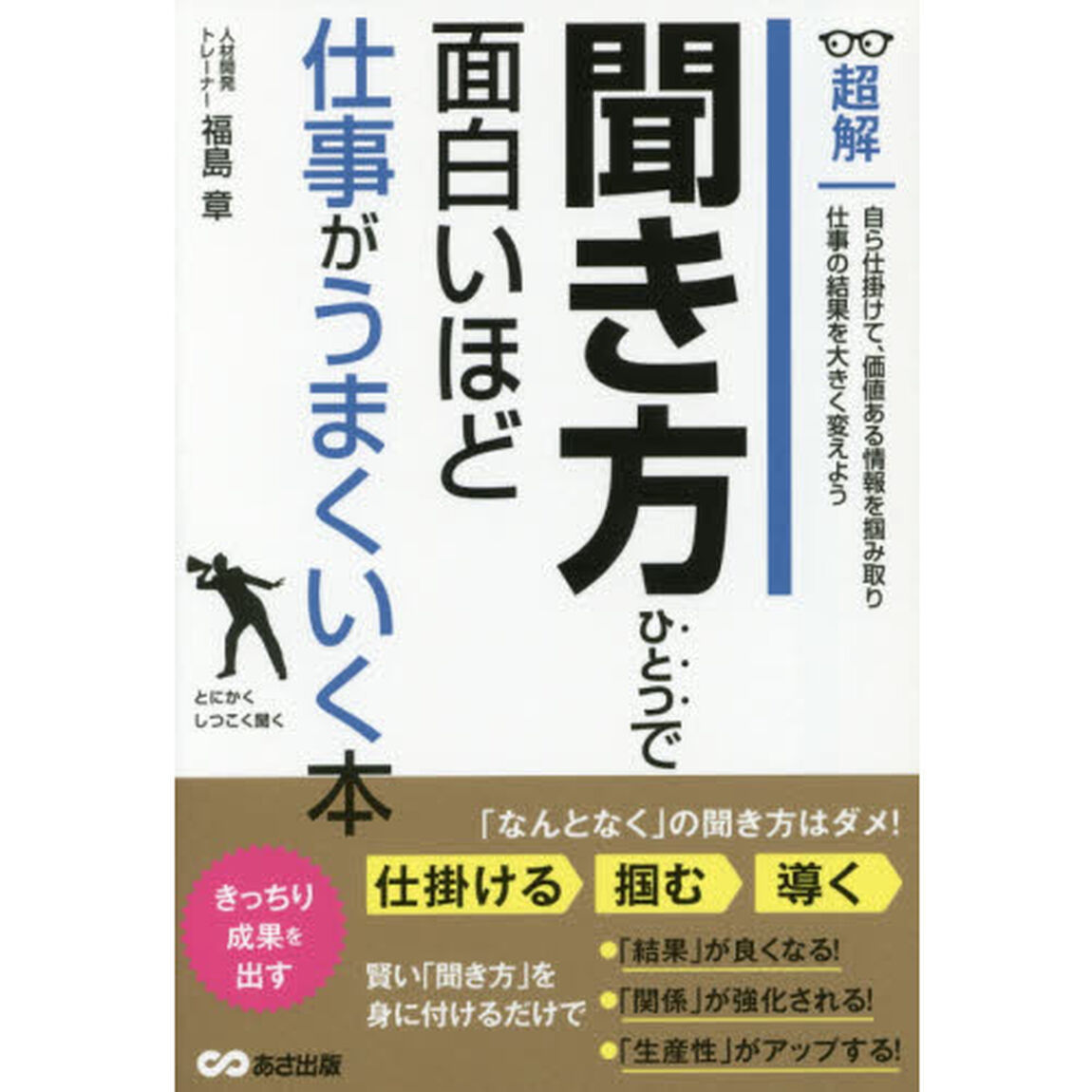 超解聞き方ひとつで面白いほど仕事がうまくいく本