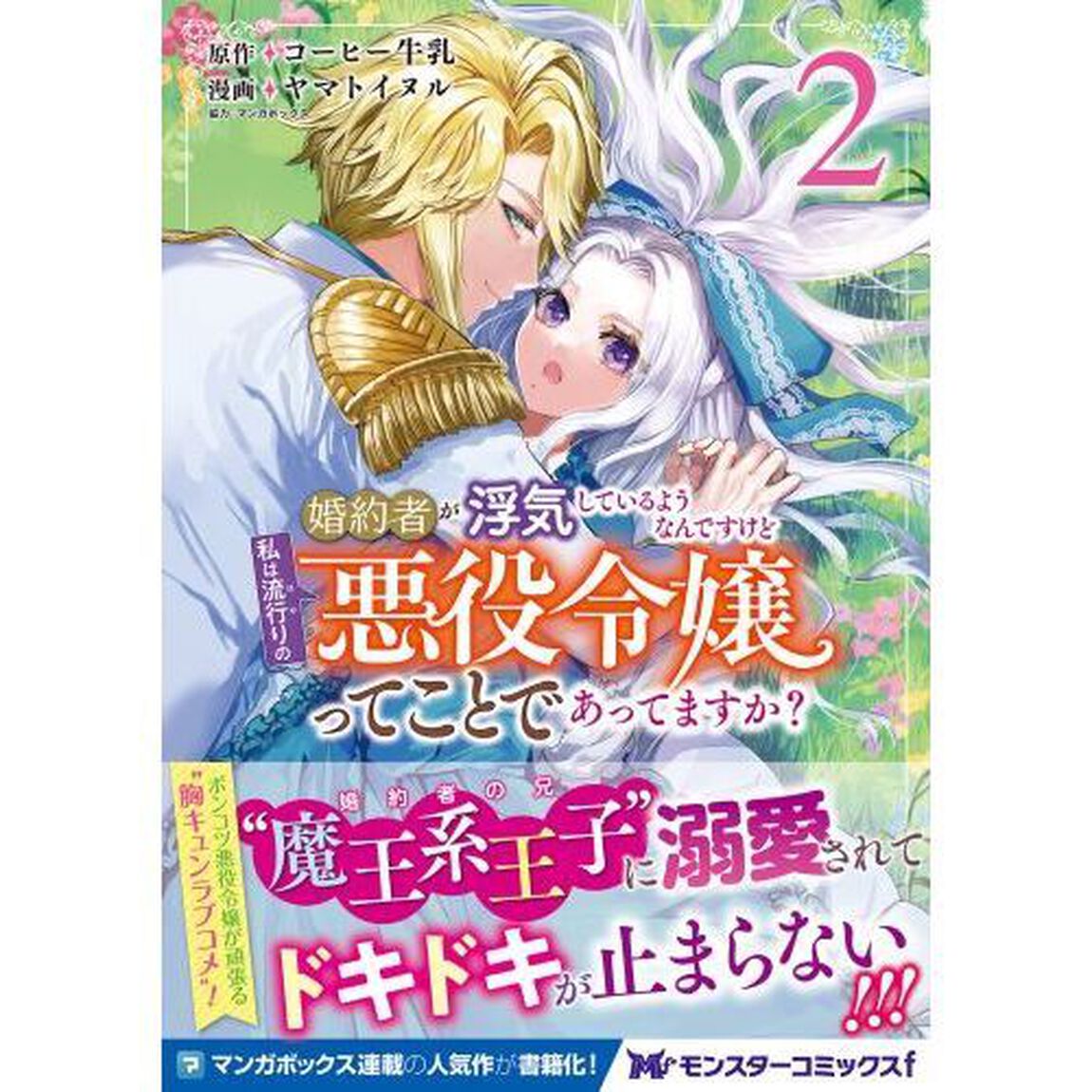 婚約者が浮気しているようなんですけど私は流行りの悪役令嬢ってことであってますか？　２