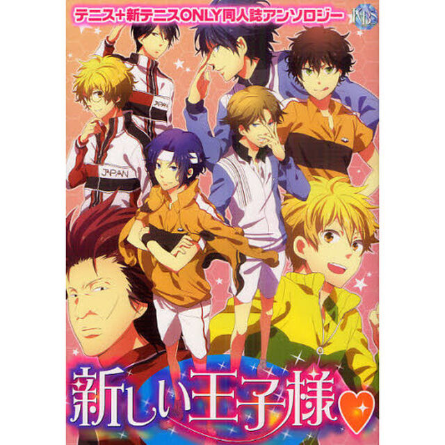 新しい王子様　テニス＋新テニスＯＮＬＹ同人誌アンソロジー