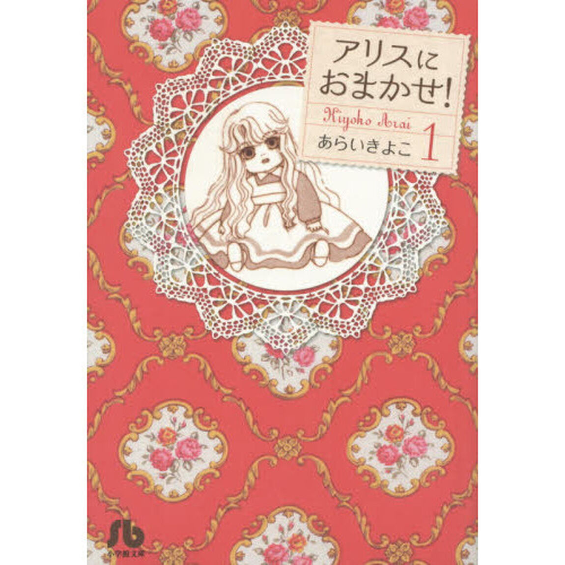 アリスにおまかせ！　１