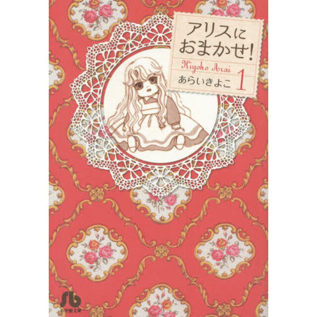 アリスにおまかせ！　１