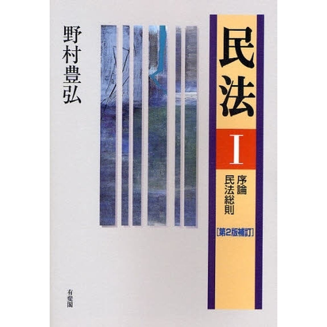 民法　１「第２版補訂」「序論・民法総則」