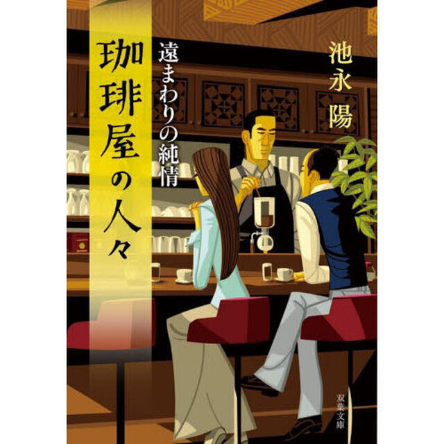 珈琲屋の人々　〔６〕「遠まわりの純情」