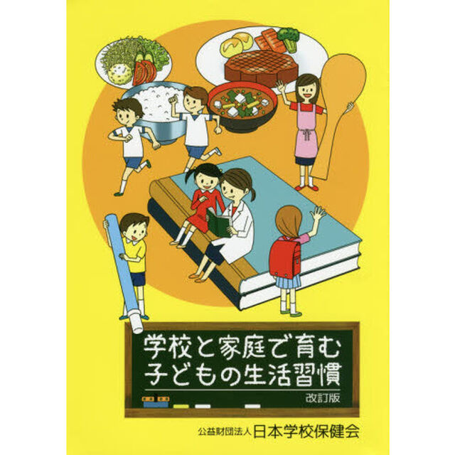 学校と家庭で育む子どもの生活習慣「改訂版」