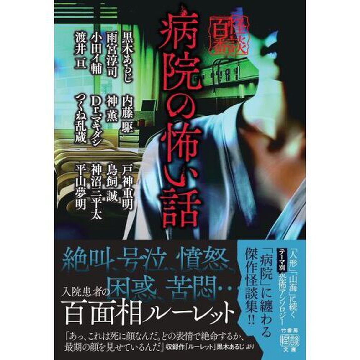 病院の怖い話