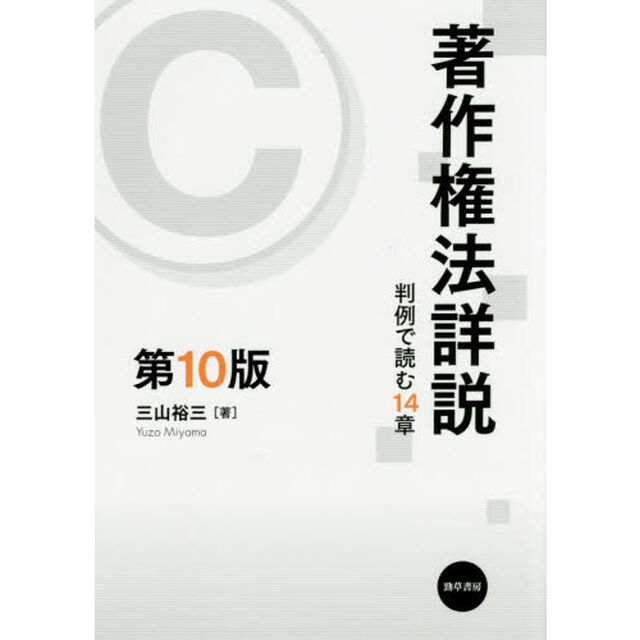著作権法詳説　判例で読む１４章「第１０版」