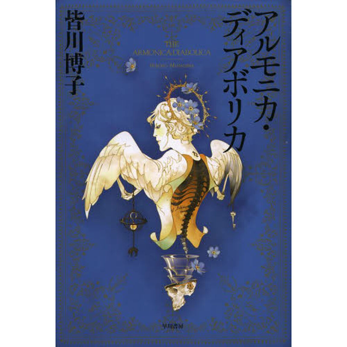 アルモニカ・ディアボリカ