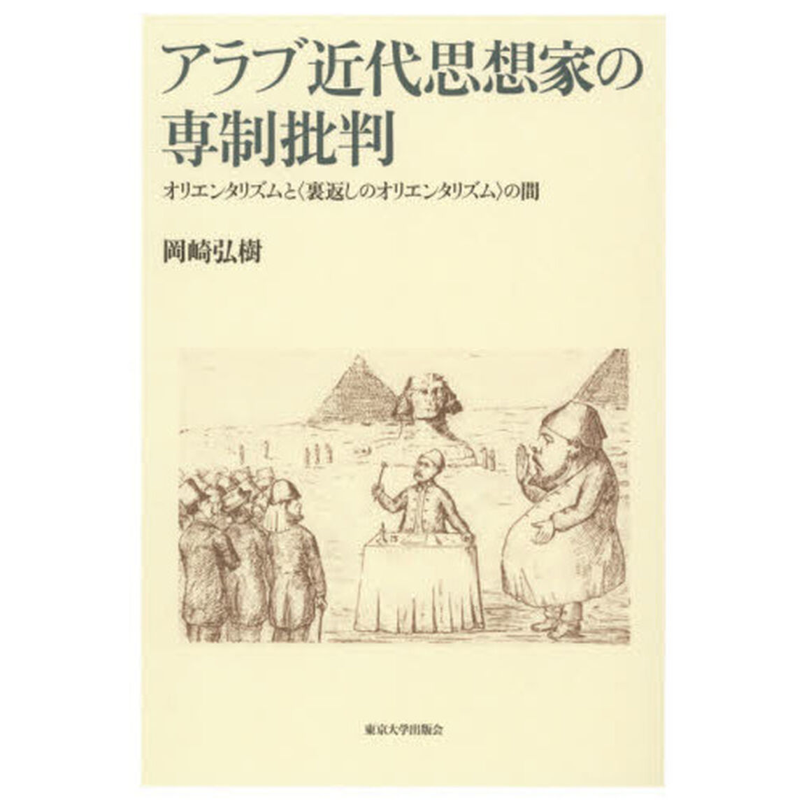 アラブ近代思想家の専制批判　オリエンタリズムと〈裏返しのオリエンタリズム〉の間