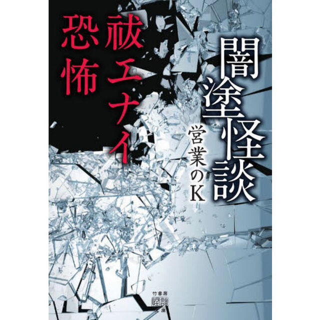 闇塗怪談　〔８〕「祓エナイ恐怖」