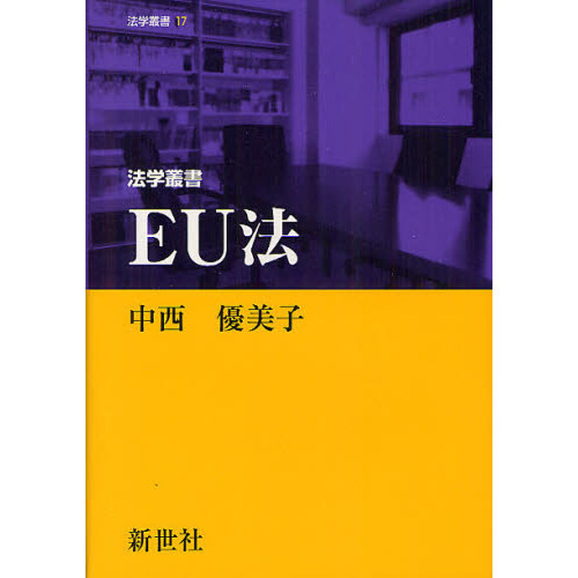 法学叢書ＥＵ法