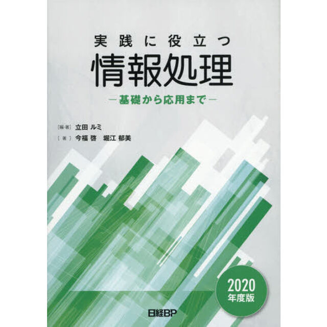 実践に役立つ情報処理　基礎から応用まで　２０２０年度版