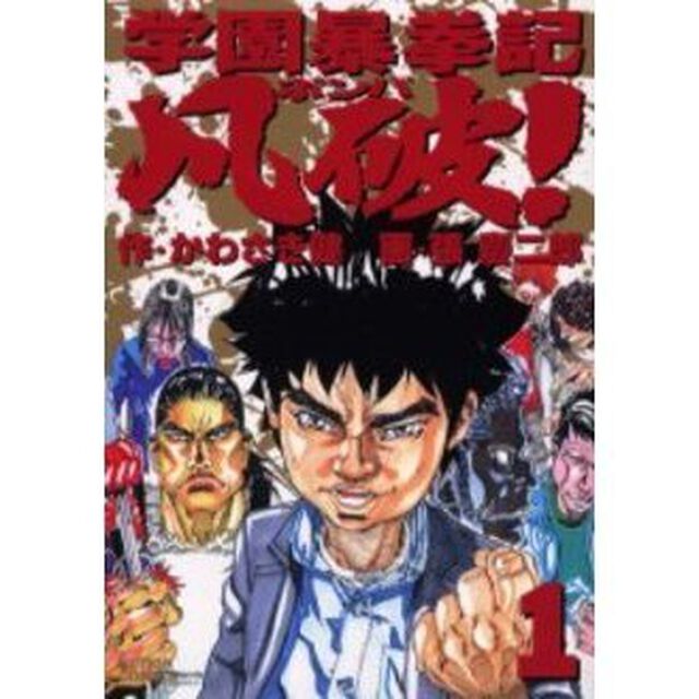 学園暴拳記凡破！　　　１
