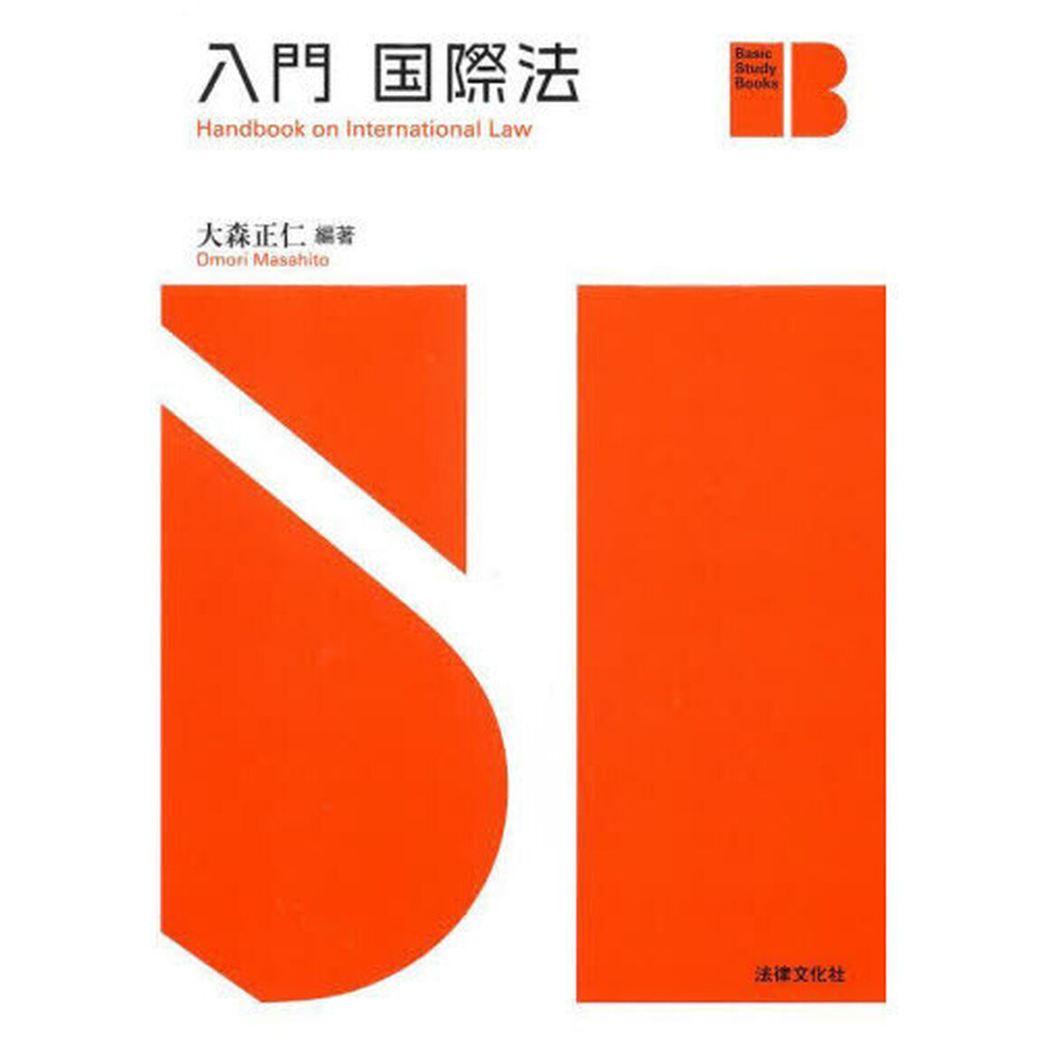入門国際法