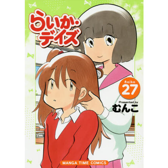 らいか・デイズ 27