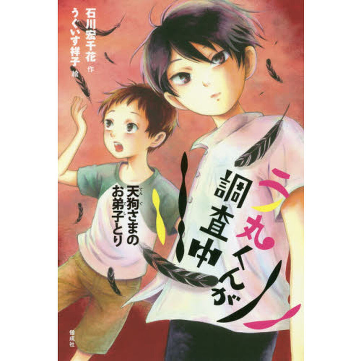 二ノ丸くんが調査中　〔３〕「天狗さまのお弟子とり」