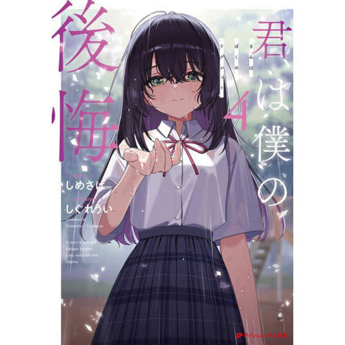 君は僕の後悔　４