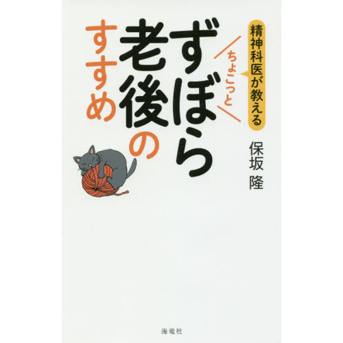 精神科医が教えるちょこっとずぼら老後のすすめ