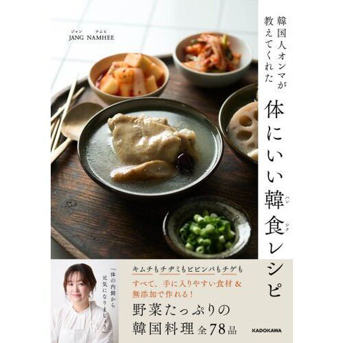 韓国人オンマが教えてくれた体にいい韓食レシピ