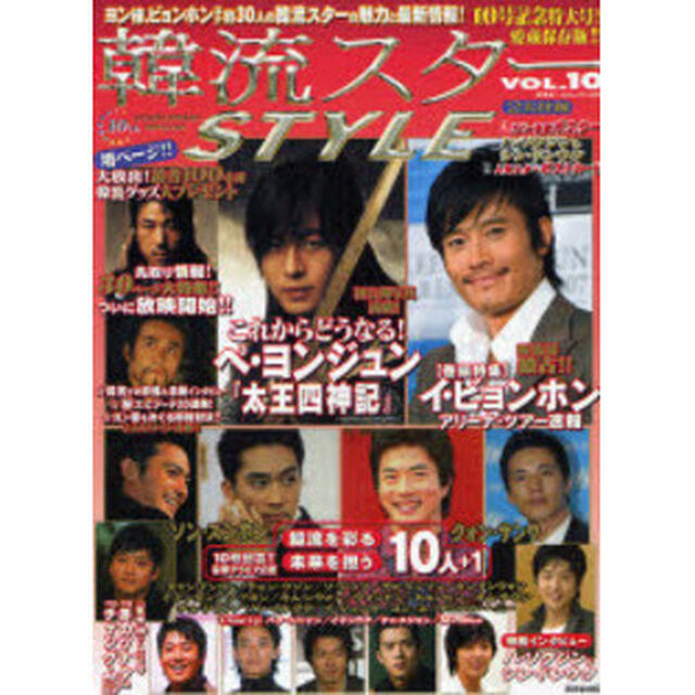 韓流スターstyle vol.10 (廣済堂ベストムック 112号)「ヨン様、ビョンホンほか約３０人のスターの魅力と最新情報！１０号記念の愛蔵保存版！！」